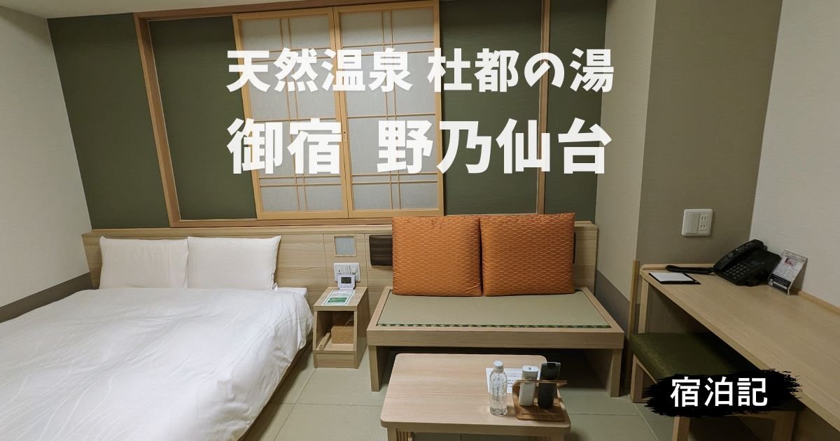 御宿 野乃仙台：和風ドーミーインの宿泊記ブログ＆レビュー のアイキャッチ画像