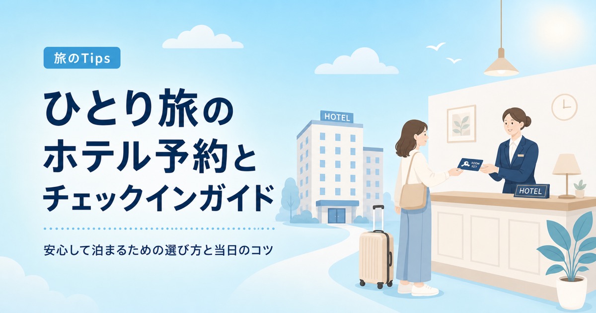 ひとり旅のホテル予約とチェックインのコツ、選び方から過ごし方まで のアイキャッチ画像