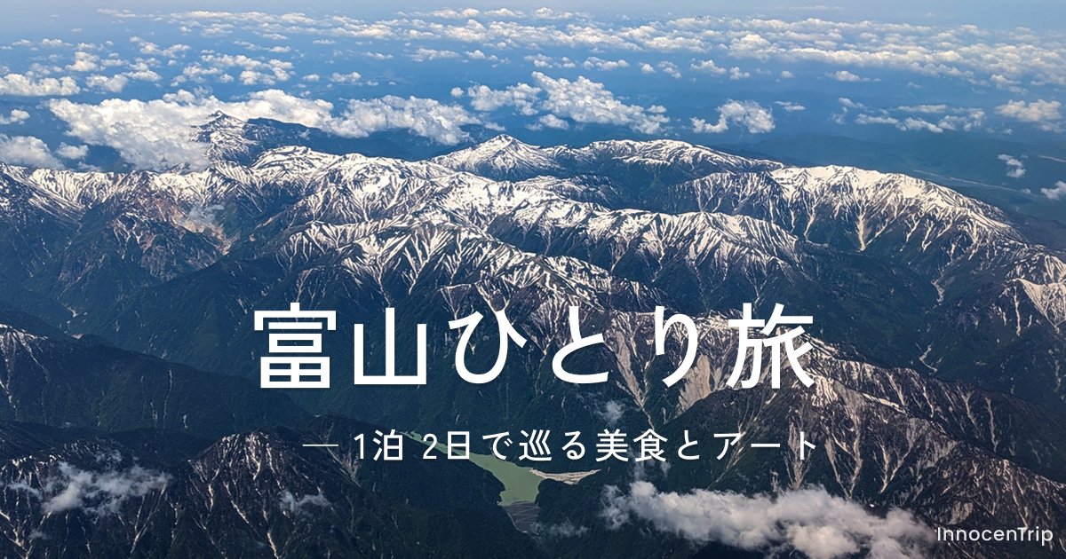 女ひとり旅の富山：初夏の6月、美食とアートを楽しむ1泊2日の旅 のアイキャッチ画像