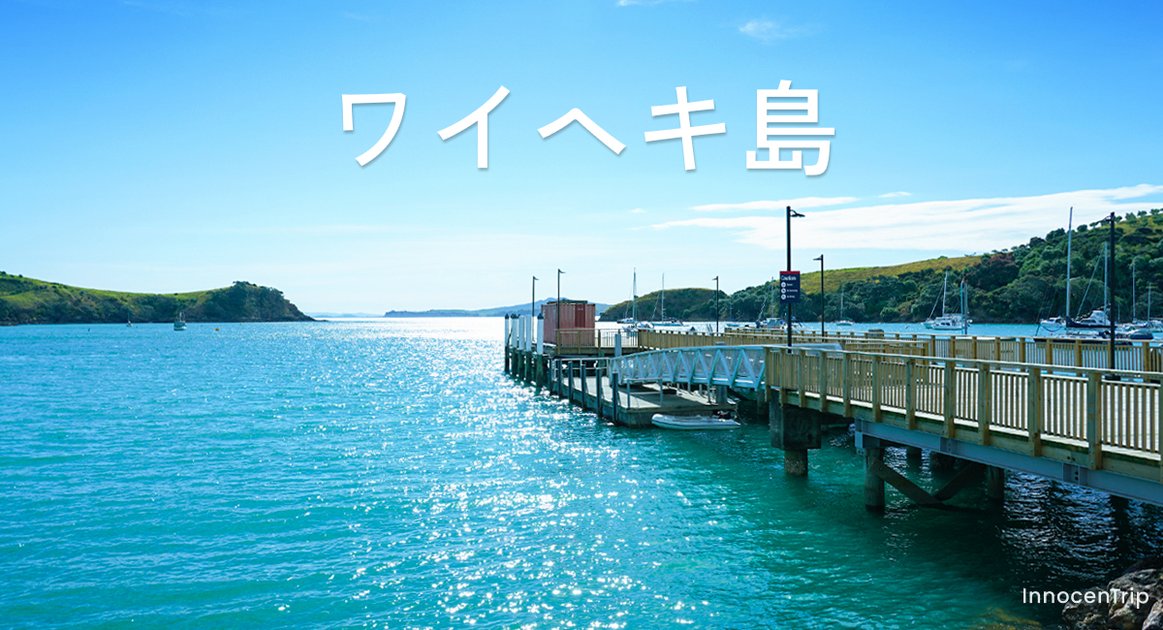 ワイヘキ島の楽しみ方：女子ひとり旅で回る観光スポットとグルメガイド のアイキャッチ画像