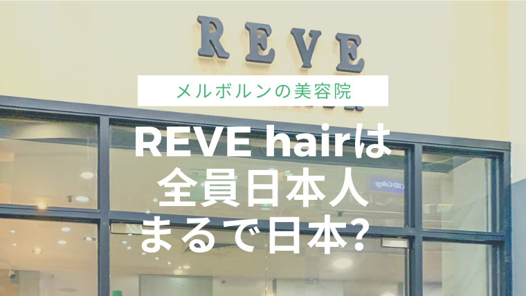 メルボルンの美容院REVE hairは全員日本人、まるで日本？