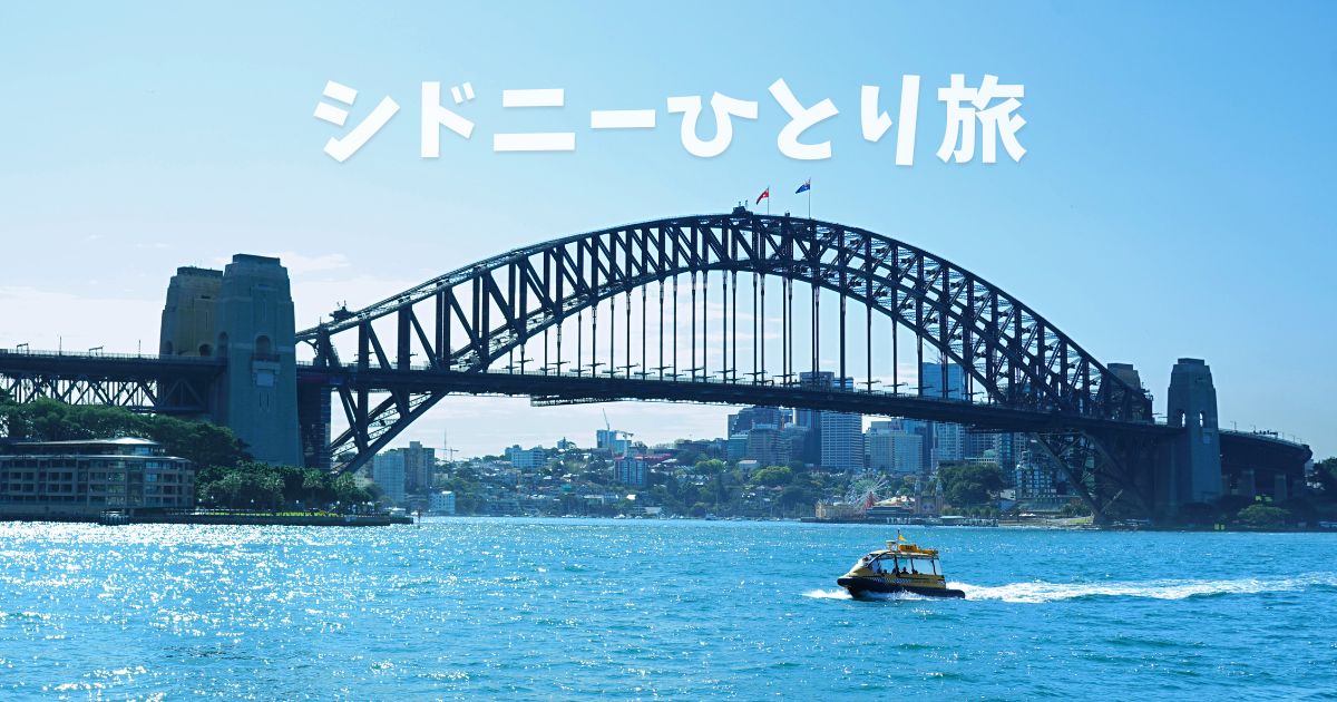 シドニー、オーストラリア最大の都市へ女子ひとり旅！観光スポット・グルメまとめ