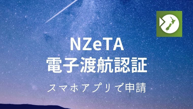 NZeTA電子渡航認証　スマホアプリ申請方法