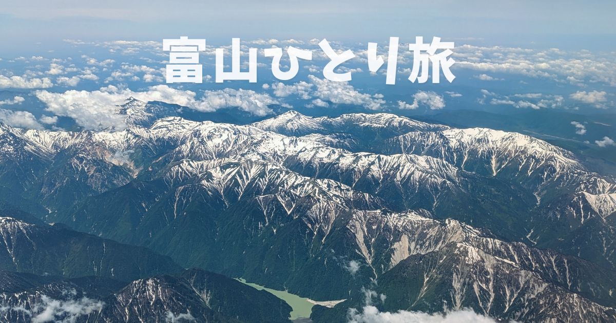 女ひとり旅の富山、初夏の6月に過ごした1泊2日旅行記